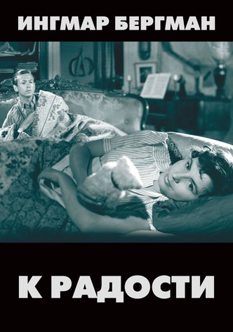 К радости