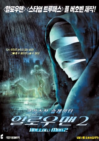 할로우 맨 2