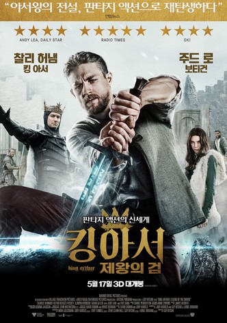 킹 아서: 제왕의 검