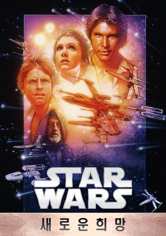 스타워즈 에피소드 4: 새로운 희망