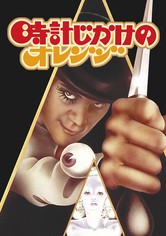 時計じかけのオレンジ