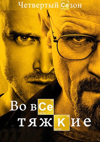 Во все тяжкие – 1 сезон / Breaking Bad