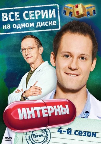 Интерны онлайн сериал