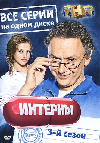 Порно фейк сериал интерны, бесплатное секс видео на Русские.TV