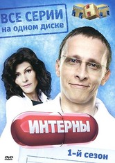Интерны - Сезон 1