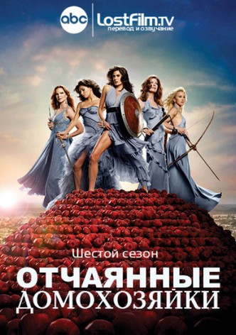 Отчаянные Домохозяйки - Смотреть Сериал Онлайн