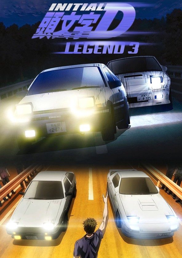 新劇場版 頭文字d Legend3 夢現 動画配信