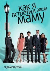 Как я встретил вашу маму - Season 7