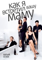 Как я встретил вашу маму - Season 5