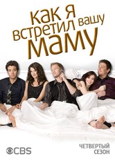 Как я встретил вашу маму - Season 4