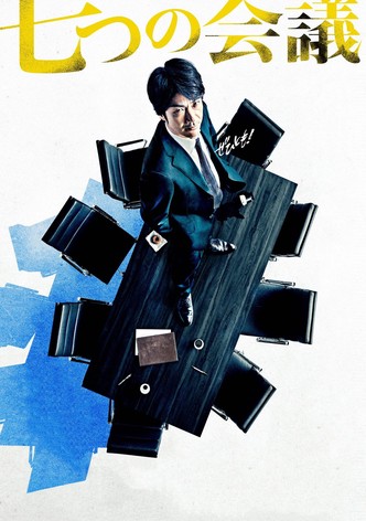 七つの会議