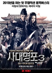 사대명포 3: 종극대결전