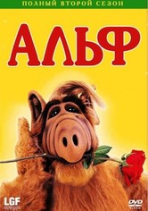 Альф - Сезон 2