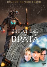 Звёздные врата: ЗВ-1 - Сезон 1
