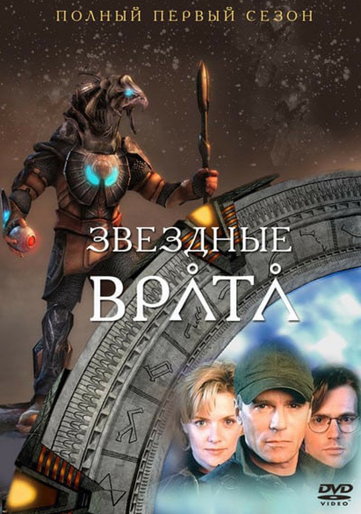 Звёздные врата: ЗВ-1 Сезон 1 - все серии онлайн
