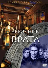 Звёздные врата: ЗВ-1 - Сезон 3