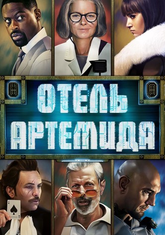 Отель «Артемида»