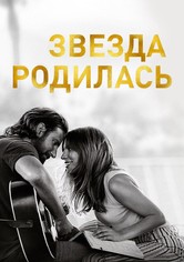 Звезда родилась