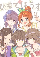 ひもてはうす - ひもてはうす