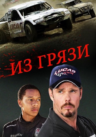 Из грязи