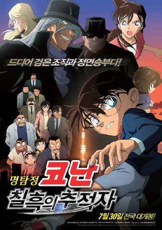 명탐정 코난: 칠흑의 추적자