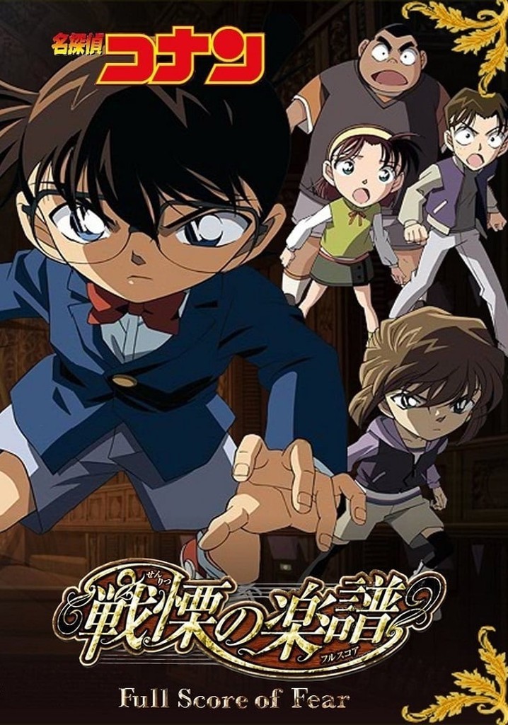 劇場版 名探偵コナン 戦慄の楽譜(フルスコア) スペシャル・エディション [DVD] 6g7v4d0 Amazon.co.jp: 劇場版 名探偵コナン 戦慄の楽譜(フルスコア