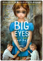 ビッグ・アイズ