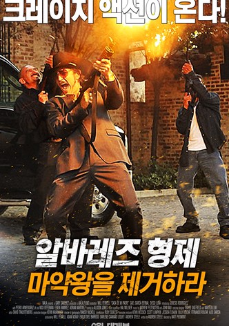 알바레즈 형제: 마약왕을 제거하라