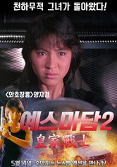 예스마담 2: 황가전사