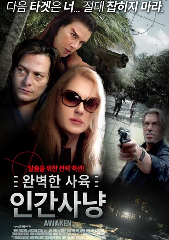 완벽한 사육: 인간 사냥