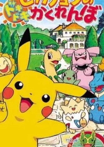 ピカチュウのドキドキかくれんぼ