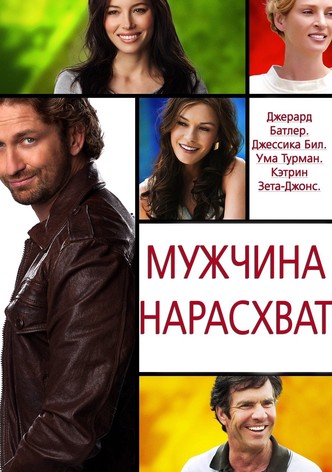 Мужчина нарасхват