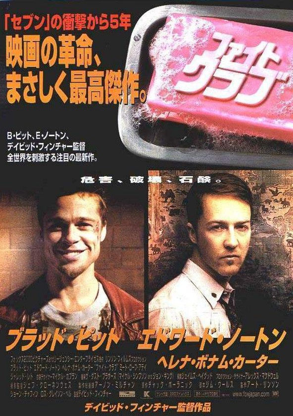 ファイトクラブ/FIGHT CLUB 前売券購入特典ポスター - コレクション