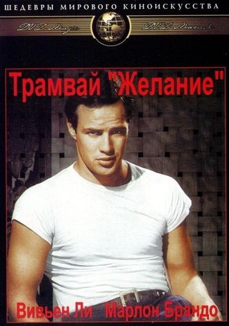 Трамвай «Желание»