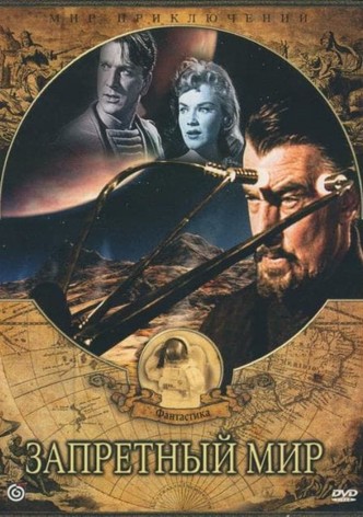 Запретная планета