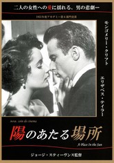 陽のあたる場所