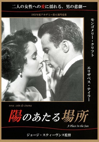 陽のあたる場所