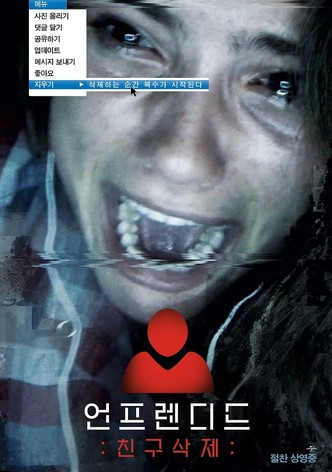 언프렌디드: 친구삭제