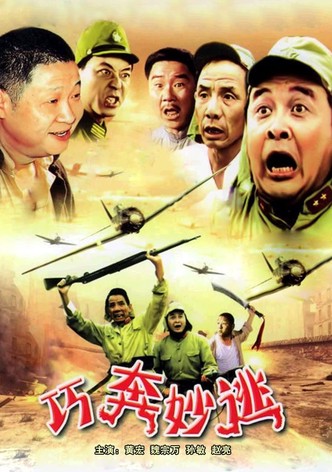 巧奔妙逃
