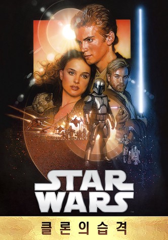 스타워즈 에피소드 2: 클론의 습격