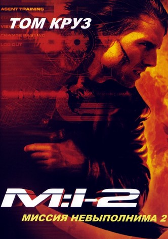 Миссия невыполнима 2