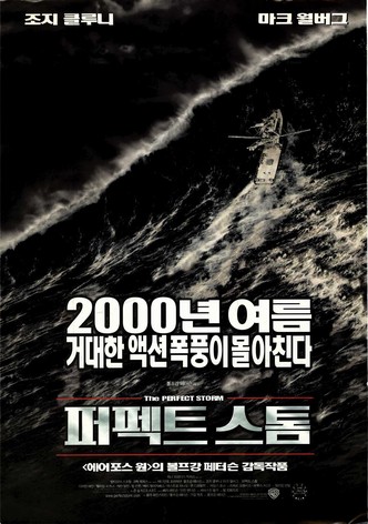 퍼펙트 스톰