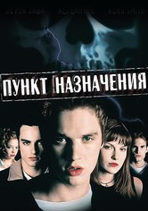 Пункт назначения