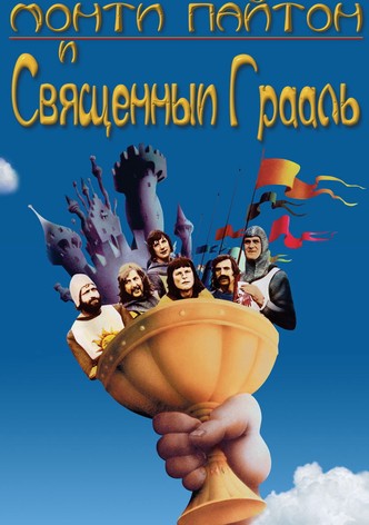 Монти Пайтон и священный Грааль