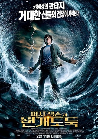 퍼시잭슨과 번개도둑