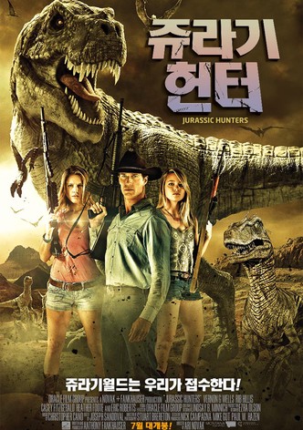 쥬라기헌터