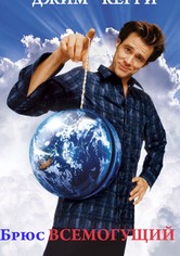 Брюс Всемогущий