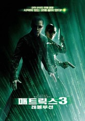 매트릭스 3: 레볼루션
