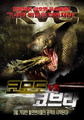 코모도 대 코브라