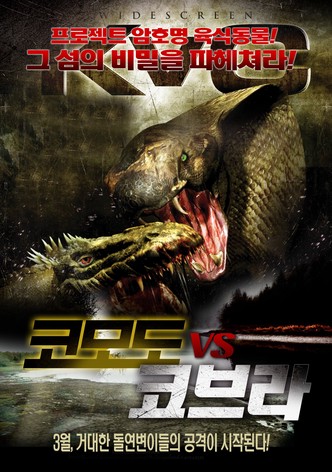 코모도 대 코브라